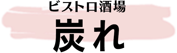 ビストロ酒場 炭れ（すみれ）